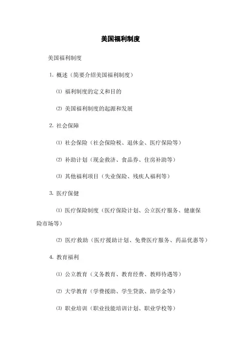 美国福利制度