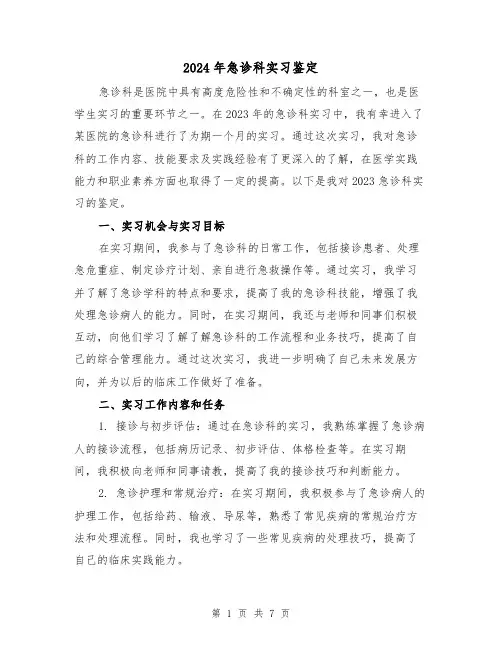 2024年急诊科实习鉴定(3篇)