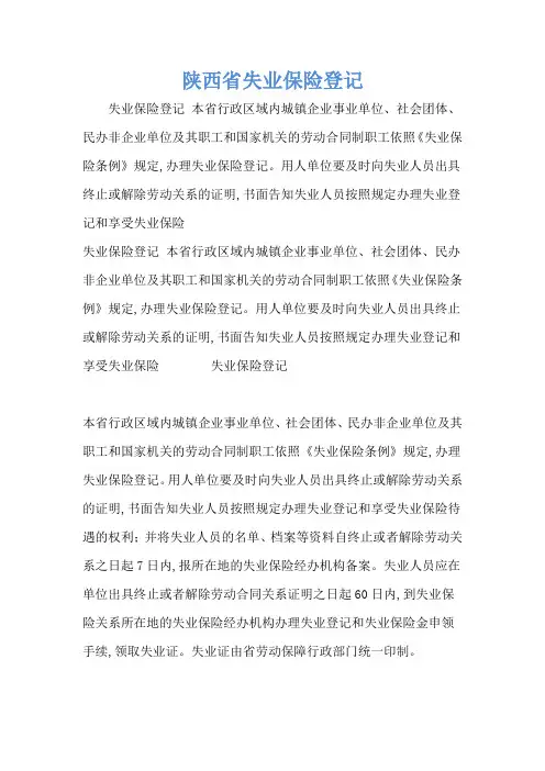 陕西省失业保险登记