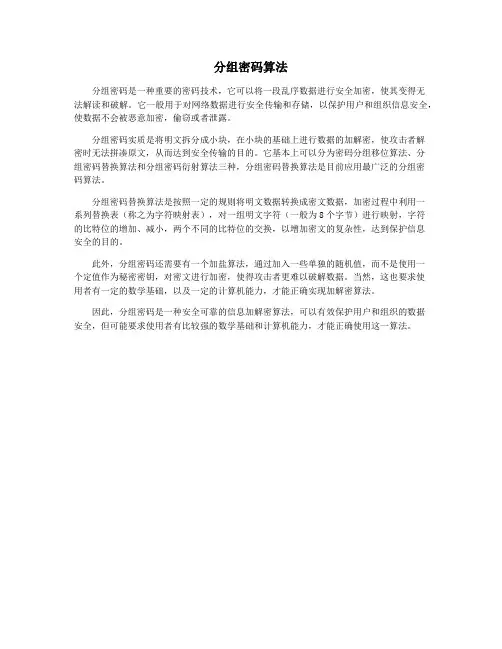 分组密码算法