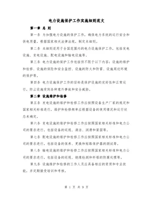 电力设施保护工作实施细则范文（四篇）