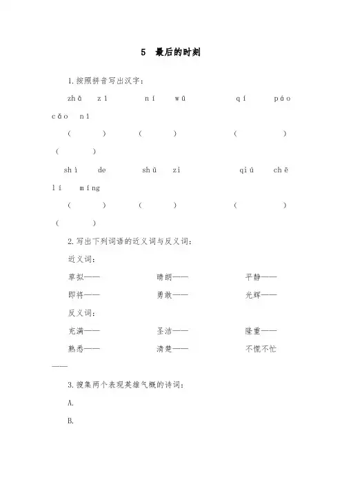 推荐精品语文教科版小学六年级下册5最后的时刻精品习题及答案