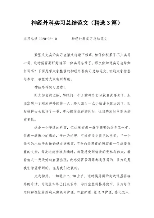 神经外科实习总结范文(精选3篇)