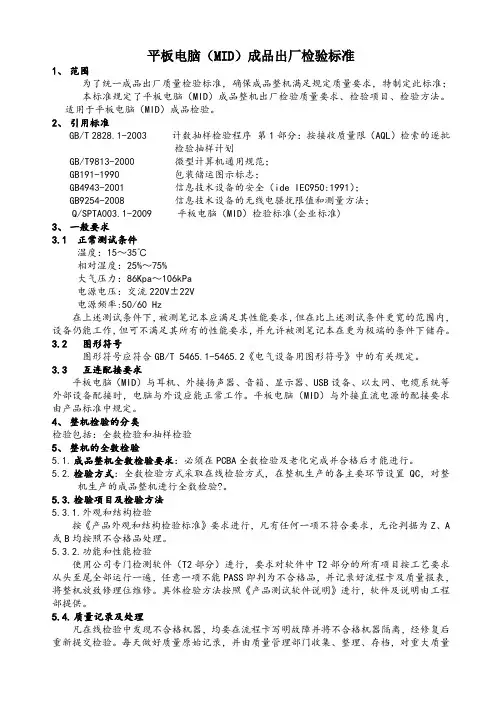平板电脑检验标准