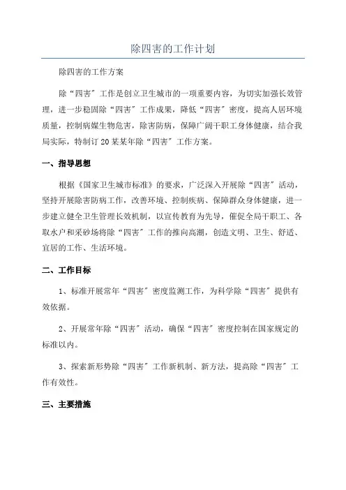 除四害的工作计划