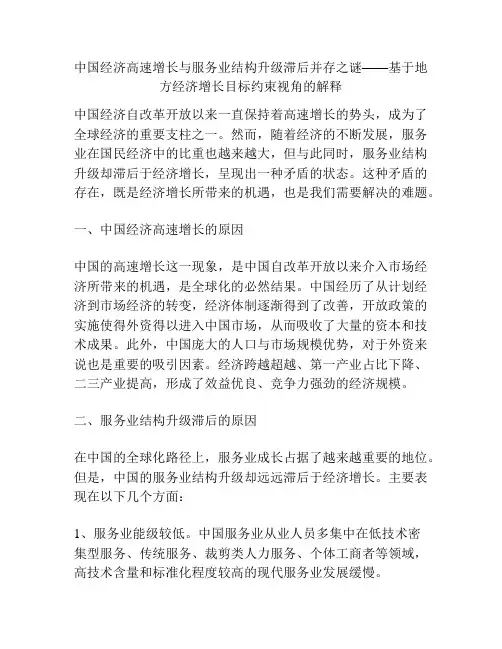 中国经济高速增长与服务业结构升级滞后并存之谜——基于地方经济增长目标约束视角的解释