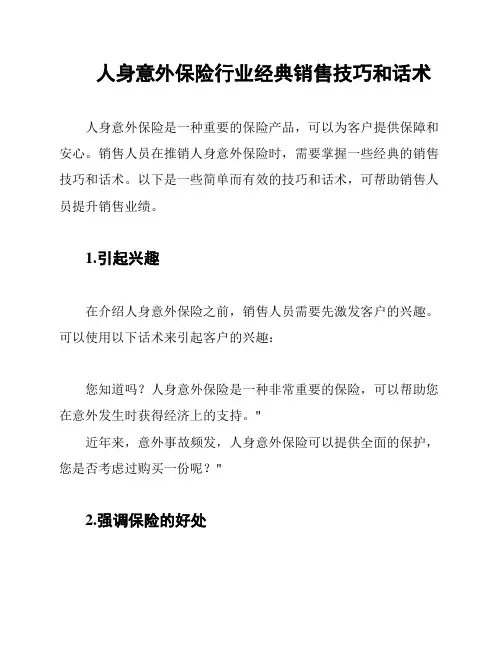 人身意外保险行业经典销售技巧和话术