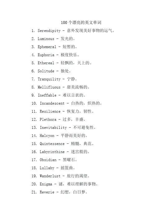 100个漂亮的英文单词