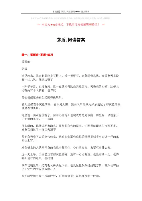 【最新】茅盾,阅读答案-word范文模板 (13页)