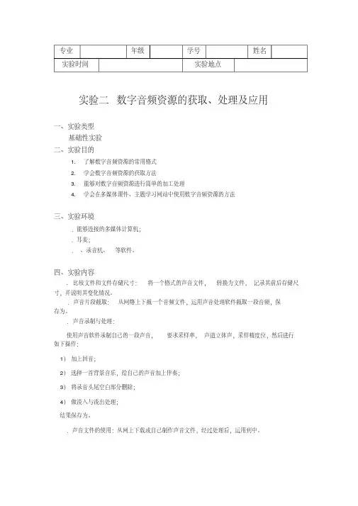 实验报告二.数字音频资源的获取、处理及应用
