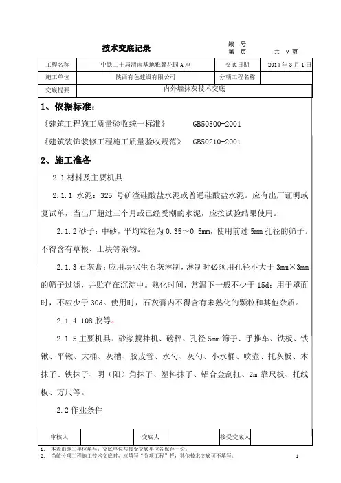 (完整版)内外墙面抹灰技术交底