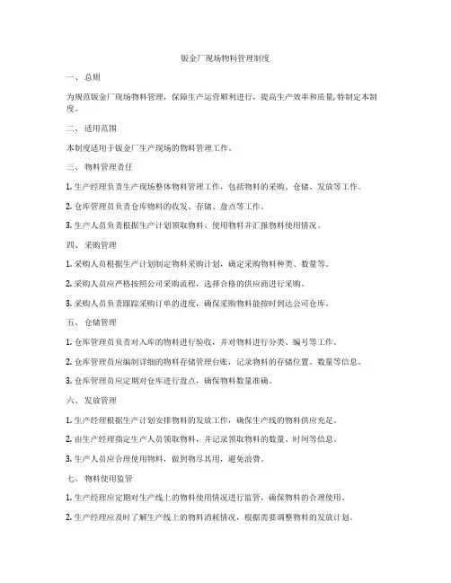 钣金厂现场物料管理制度