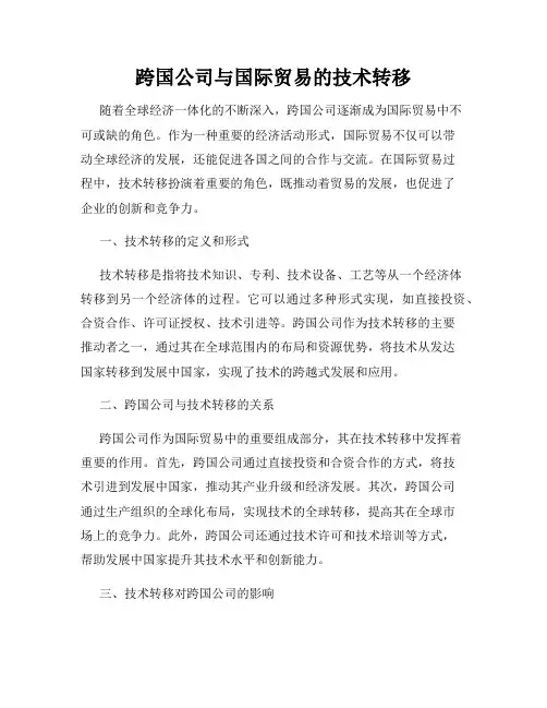 跨国公司与国际贸易的技术转移