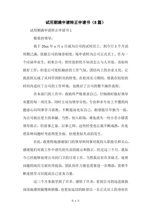 试用期满申请转正申请书(8篇)