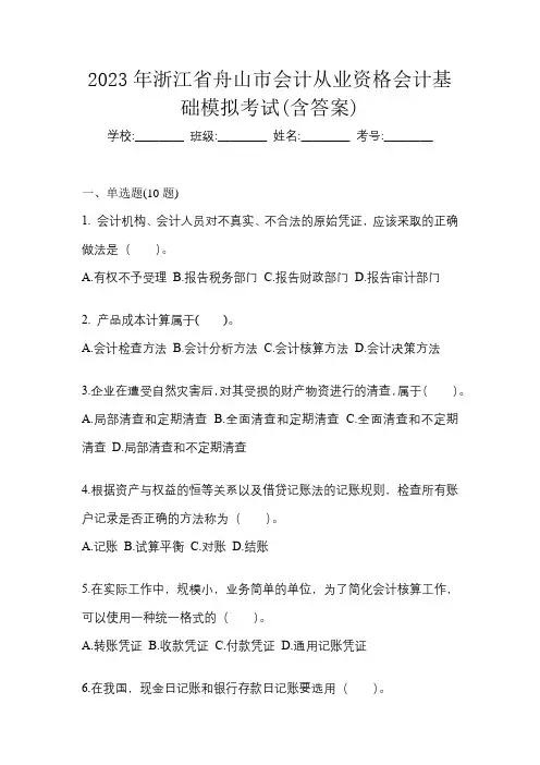 2023年浙江省舟山市会计从业资格会计基础模拟考试(含答案)