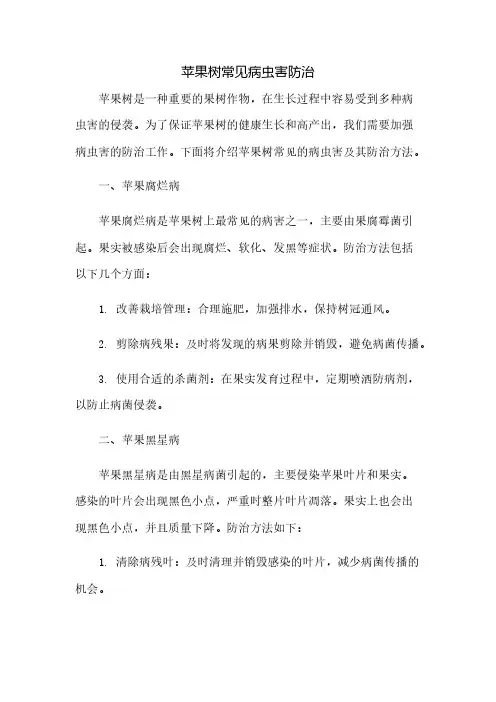 苹果树常见病虫害防治