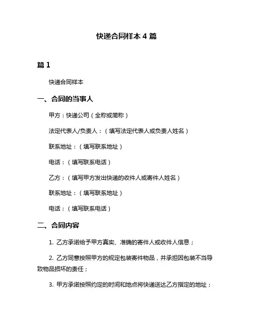 快递合同样本4篇
