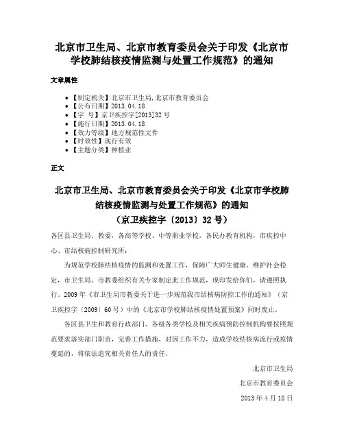 北京市卫生局、北京市教育委员会关于印发《北京市学校肺结核疫情监测与处置工作规范》的通知