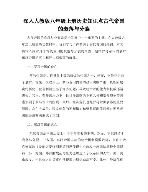 深入人教版八年级上册历史知识点古代帝国的衰落与分裂