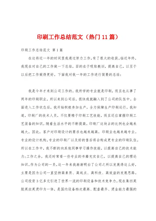 印刷工作总结范文(热门11篇)