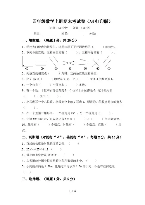 四年级数学上册期末考试卷(A4打印版)