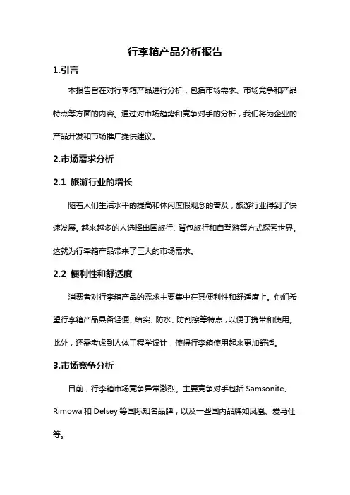 行李箱产品分析报告