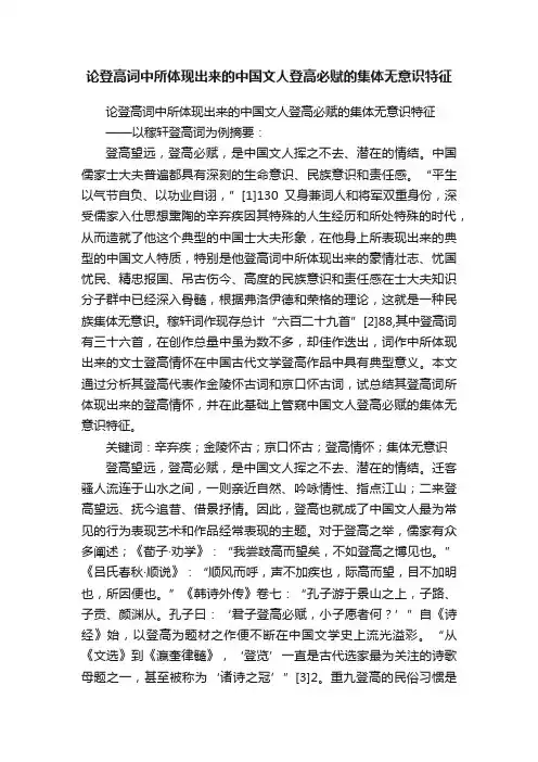 论登高词中所体现出来的中国文人登高必赋的集体无意识特征
