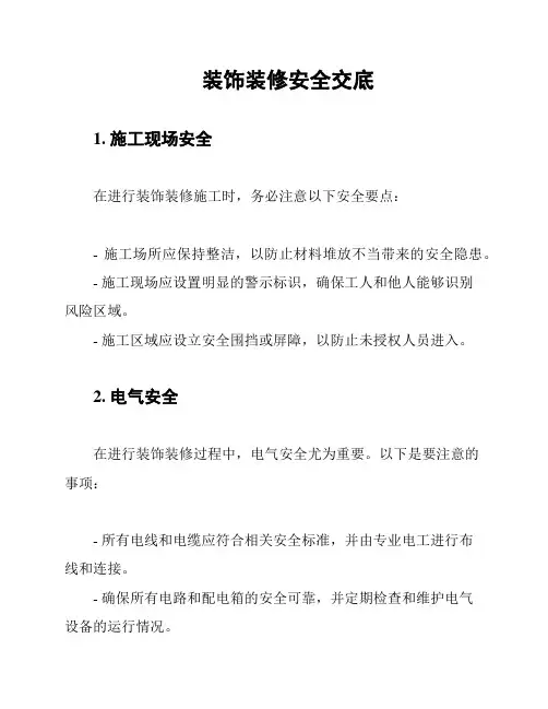 装饰装修安全交底