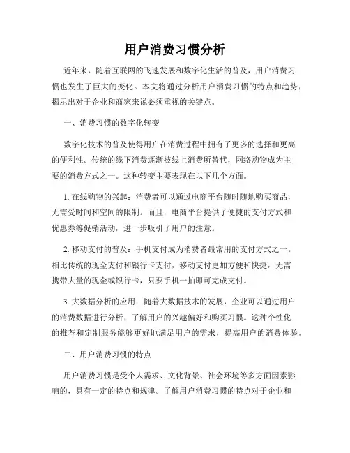 用户消费习惯分析