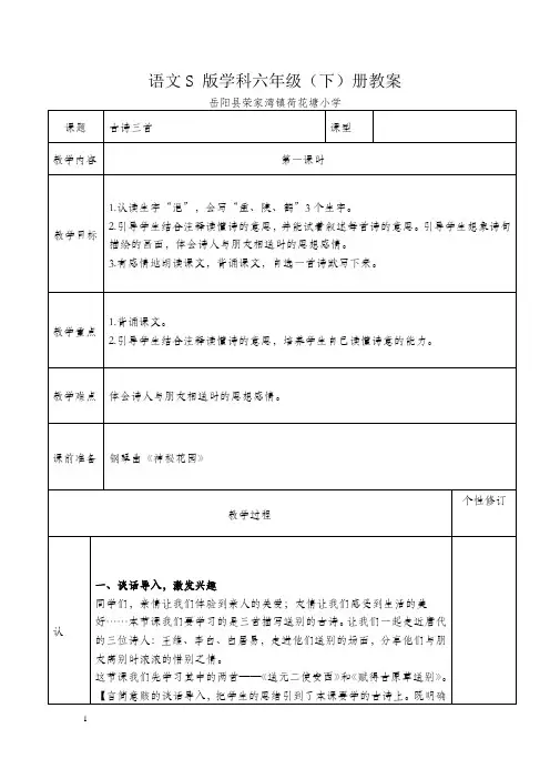 苏教版六年级语文下古诗三首教案