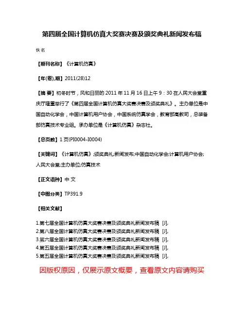 第四届全国计算机仿真大奖赛决赛及颁奖典礼新闻发布稿