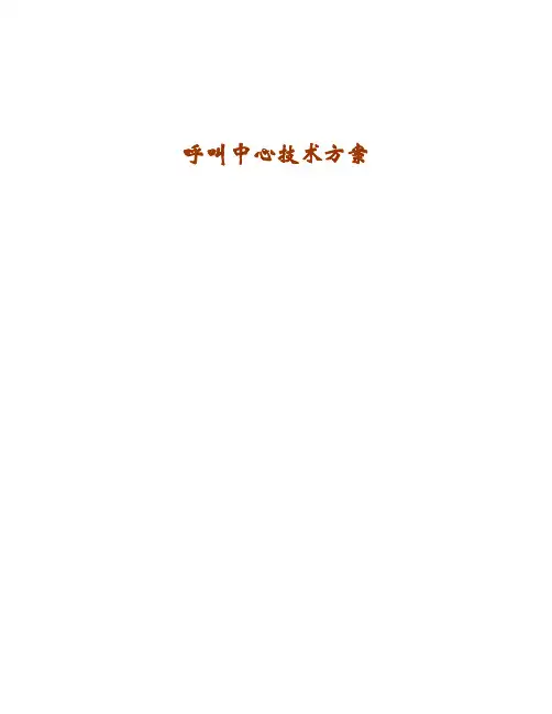 IPCC呼叫中心方案