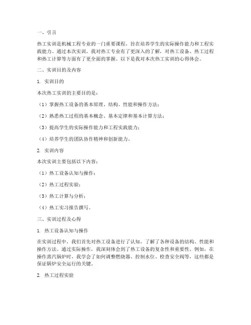 热工实训报告心得体会