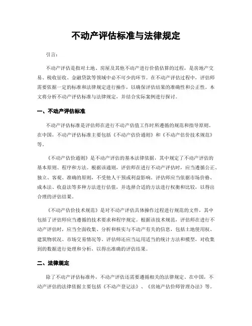 不动产评估标准与法律规定
