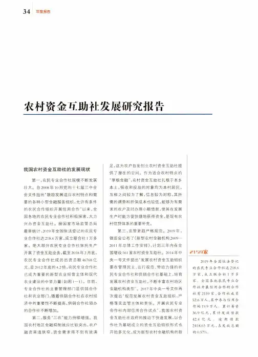 农村资金互助社发展研究报告