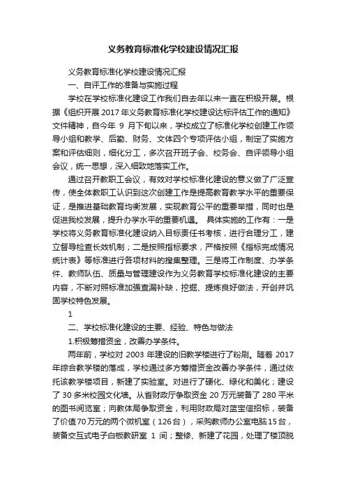义务教育标准化学校建设情况汇报