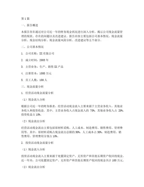 财务现金分析报告(3篇)