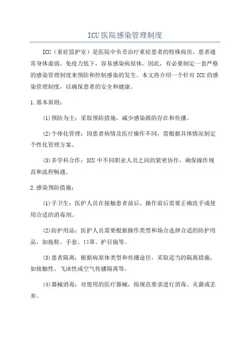 ICU医院感染管理制度