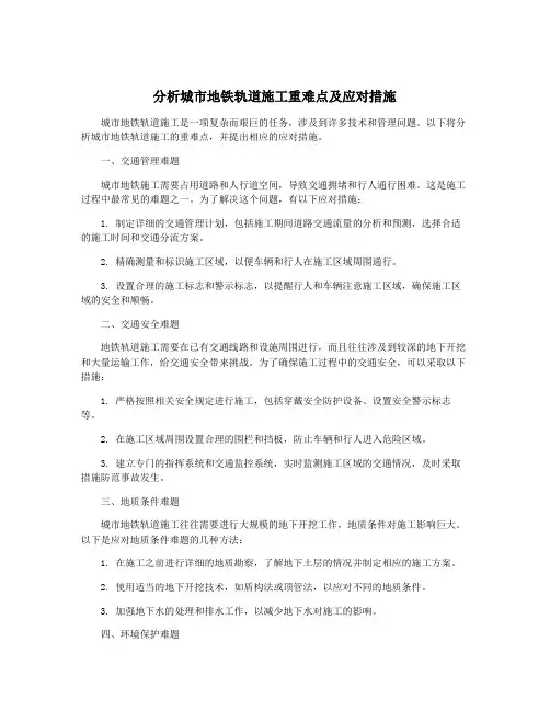 分析城市地铁轨道施工重难点及应对措施