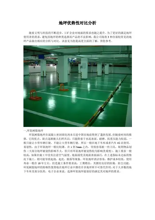 地坪优势性对比分析