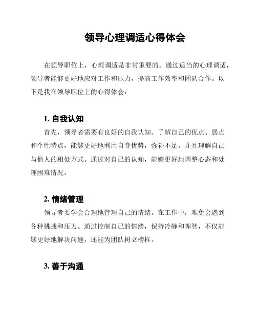 领导心理调适心得体会