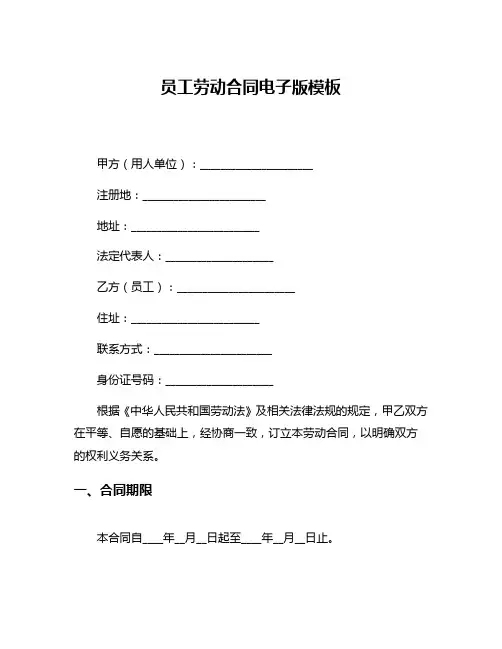 员工劳动合同电子版模板