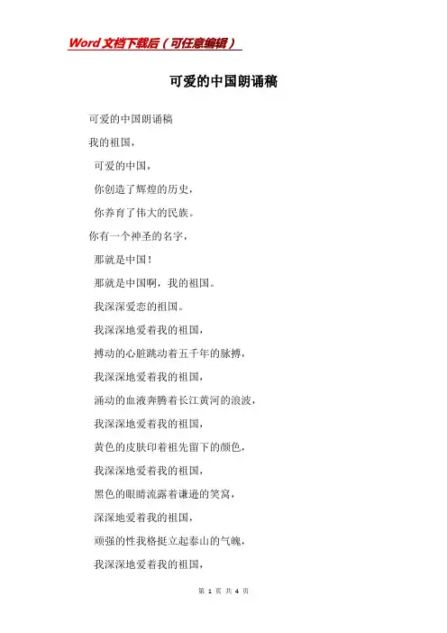 可爱的中国朗诵稿