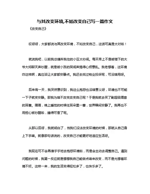与其改变环境,不如改变自己写一篇作文