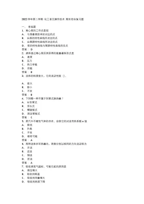化工单元操作技术复习题及答案