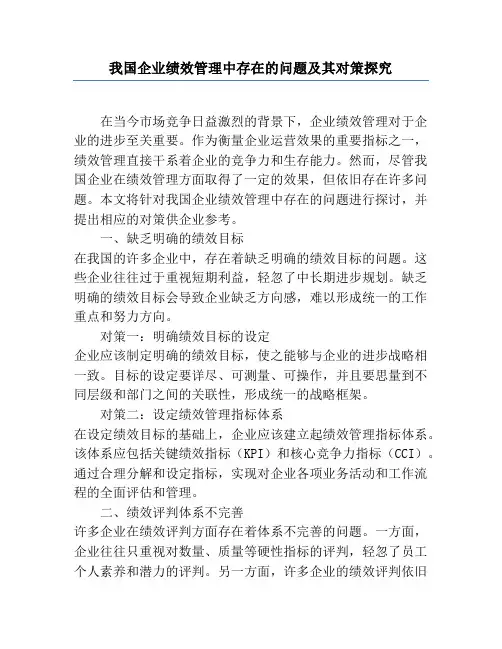 我国企业绩效管理中存在的问题及其对策研究