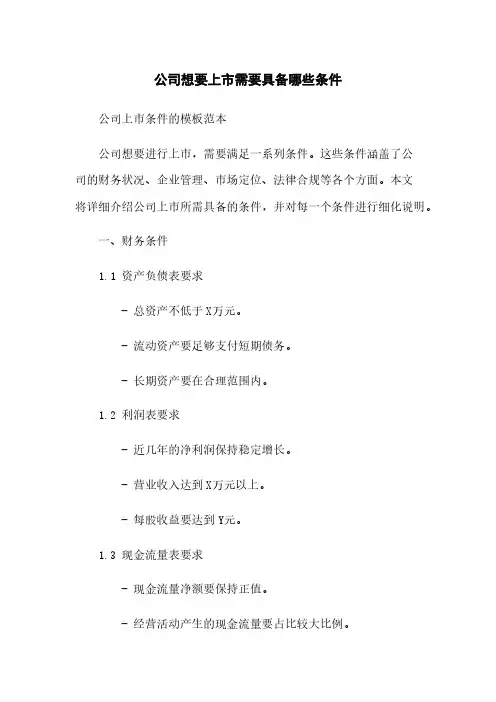 公司想要上市需要具备哪些条件