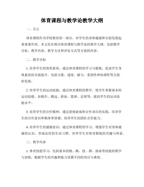 体育课程与教学论教学大纲