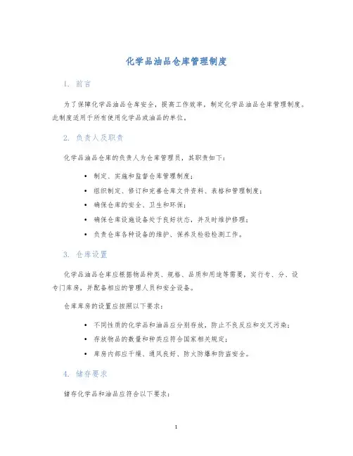 化学品油品仓库管理制度