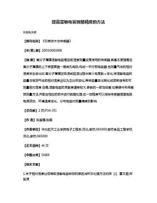 提高湿敏电容测量精度的方法